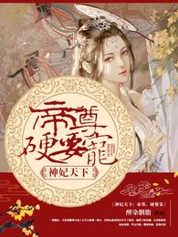 神妃天下：帝尊，硬要宠 封面