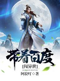 带着百度闯异世 封面