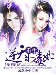 残王霸宠：重生逆天小毒妃 封面