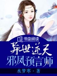 异世逆天:邪凤预言师 封面