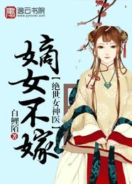 绝世女神医:嫡女不嫁 封面