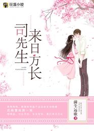 司先生来日方长 封面