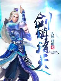 剑镇诸天 封面