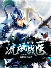 异界流氓战医 封面