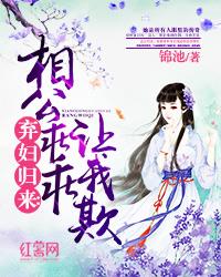 弃妇归来:相公乖乖让我欺 封面