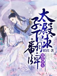 嚣张庶女:太子殿下求翻牌 封面