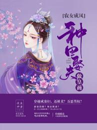 农女成凤：种田娶夫做皇商 封面