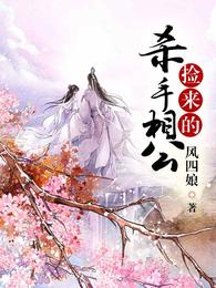 捡来的杀手相公 封面