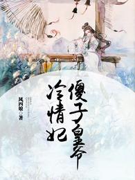 傻子皇爷冷情妃 封面