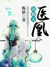 医凰闹翻天 封面