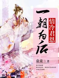 情冷君恩：一朝为后 封面