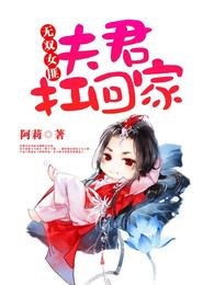 无双女匪:夫君扛回家 封面