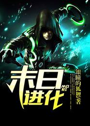 末日进化 封面