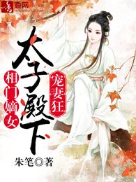 相门嫡女：太子殿下宠妻狂 封面