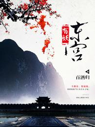 东宫有妖 封面