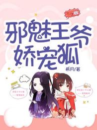邪魅王爷娇宠狐 封面