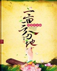 神医农女的一亩三分地 封面