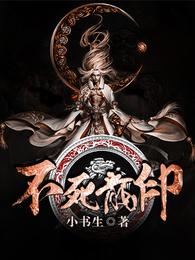 不死龙印 封面