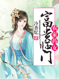 农家药女：富贵临门 封面