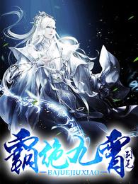 霸绝九霄 封面