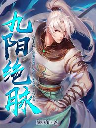 九阳绝脉 封面