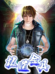 极道金丹 封面