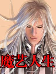 魔艺人生 封面