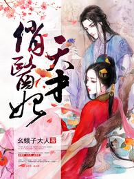 天才俏医妃 封面