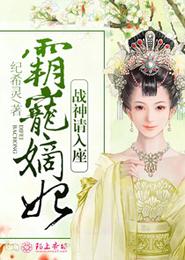 霸宠嫡妃,战神请入座 封面