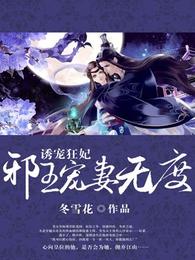 诱宠狂妃:邪王宠妻无度 封面