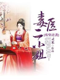 废柴逆袭:毒医二小姐 封面