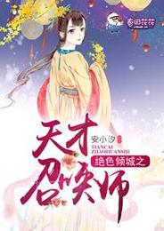 绝色倾城之天才召唤师 封面