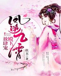 凤逆九霄：殿下，放肆宠 封面
