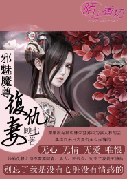 邪魅魔尊的复仇妻 封面