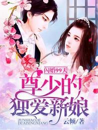 闪婚99天:尊少的独爱新娘 封面