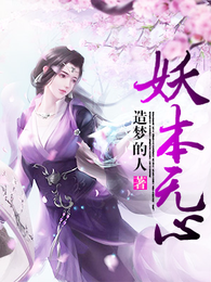 妖本无心 封面