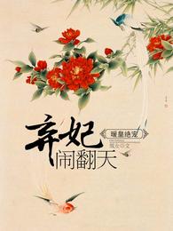 暖皇绝宠:弃妃闹翻天 封面