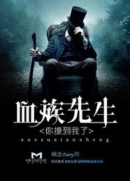 血族先生，你撩到我了 封面