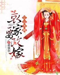江山为聘:哀家要改嫁 封面