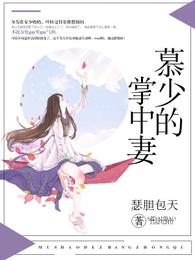 慕少的掌中妻 封面