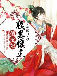 神医丑女：腹黑傻王俏皮妃 封面
