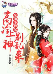 呆萌小兽妃,高冷上神别乱来 封面