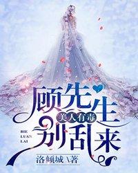 美人有毒:顾先生别乱来 封面