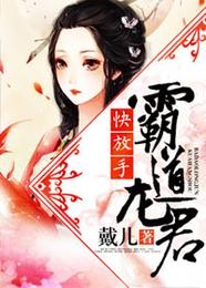 霸道龙君快放手 封面