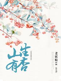 山生有杏 封面
