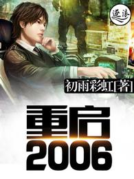 重启2006 封面