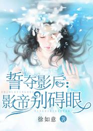誓夺影后:影帝别碍眼 封面