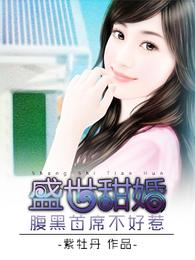 盛世甜婚:腹黑首席不好惹 封面