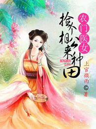 农门医女：捡个相公来种田 封面