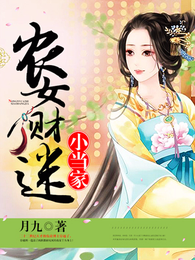 农女财迷小当家 封面